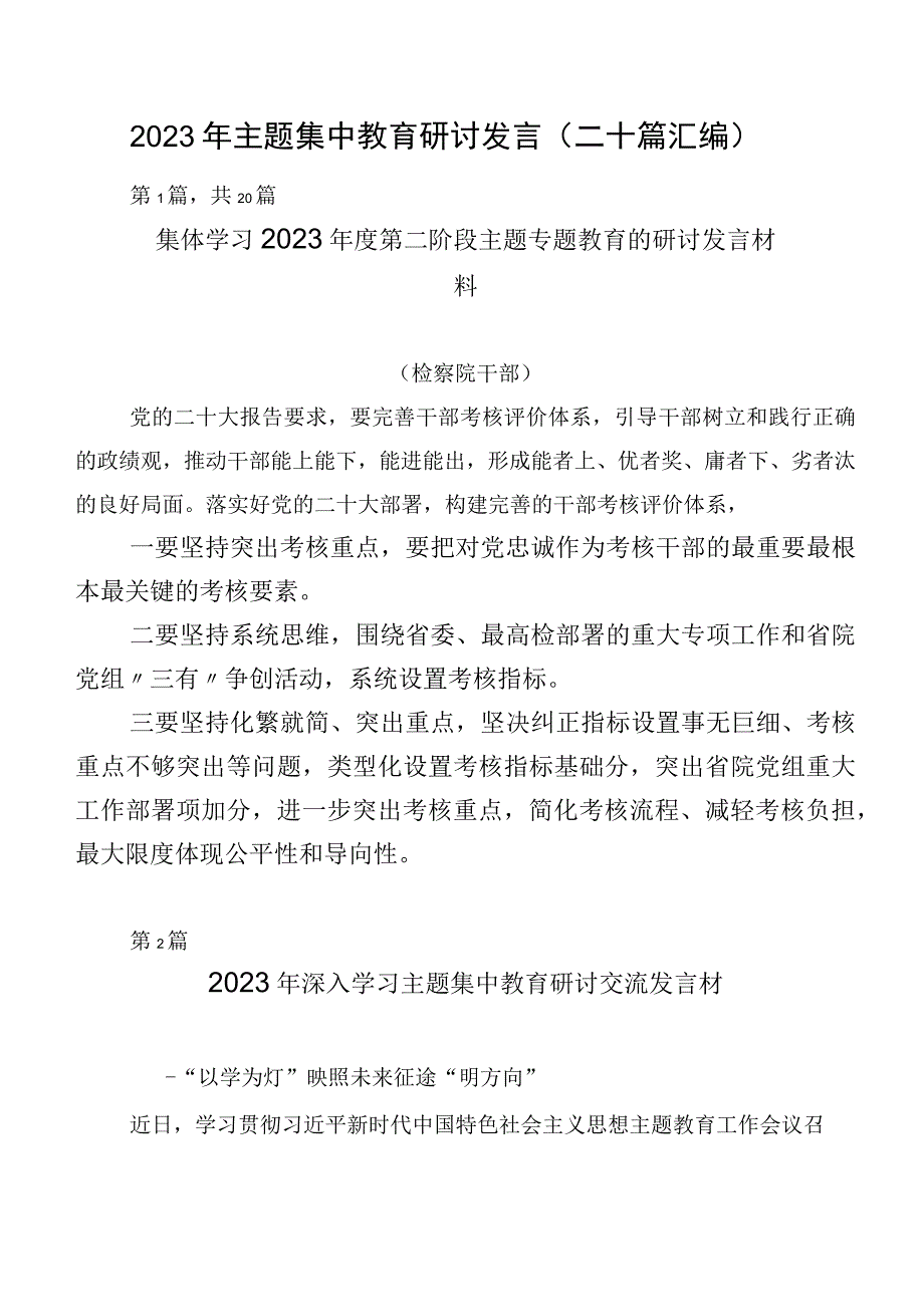 2023年主题集中教育研讨发言（二十篇汇编）.docx_第1页