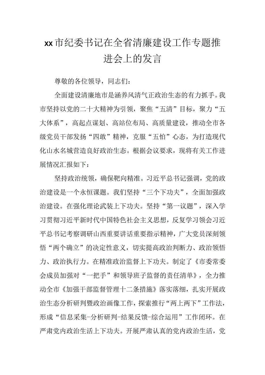 XX市纪委书记在全省清廉建设工作专题推进会上的发言.docx_第1页