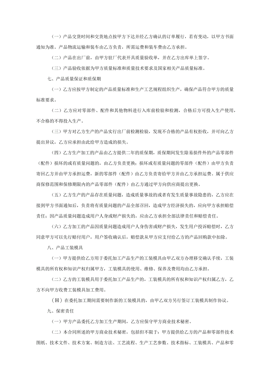 产品委托代加工合同协议 5套.docx_第3页