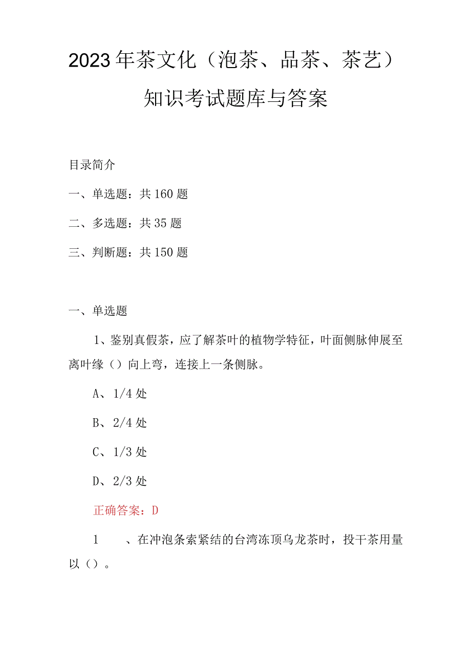 2023年茶文化（泡茶、品茶、茶艺）知识考试题库与答案.docx_第1页