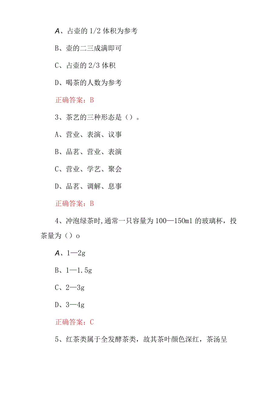 2023年茶文化（泡茶、品茶、茶艺）知识考试题库与答案.docx_第2页