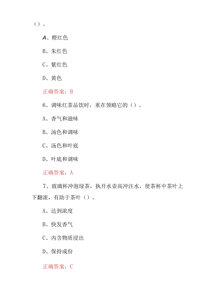 2023年茶文化（泡茶、品茶、茶艺）知识考试题库与答案.docx_第3页