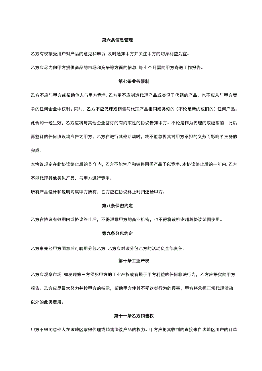 产品独家销售代理协议-5篇.docx_第2页