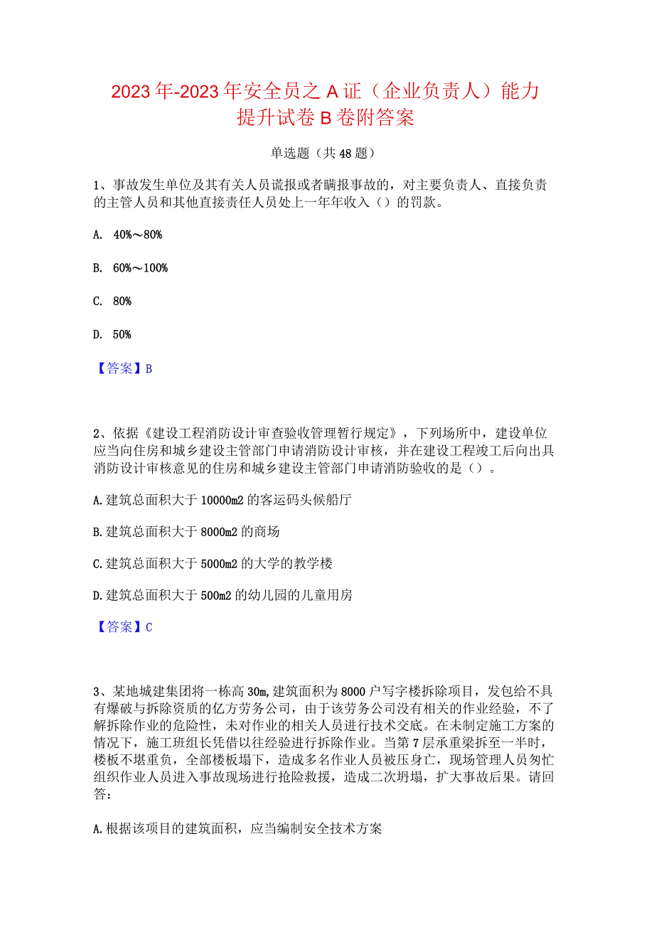 2022年-2023年安全员之A证（企业负责人）能力提升试卷B卷附答案.docx_第1页