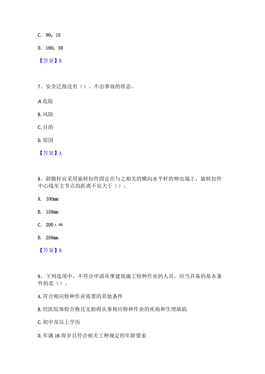 2022年-2023年安全员之A证（企业负责人）能力提升试卷B卷附答案.docx_第3页