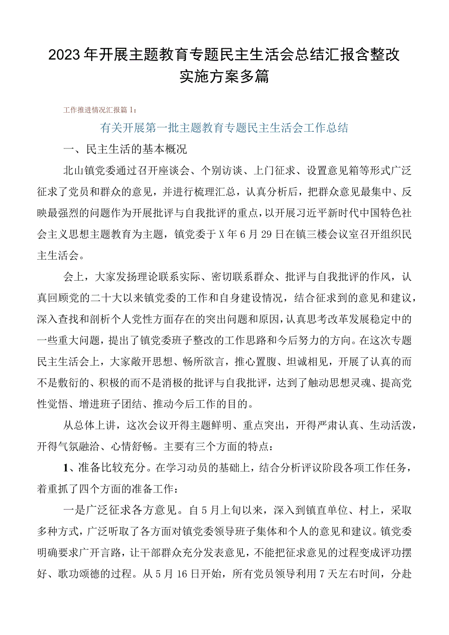 2023年开展主题教育专题民主生活会总结汇报含整改实施方案多篇.docx_第1页