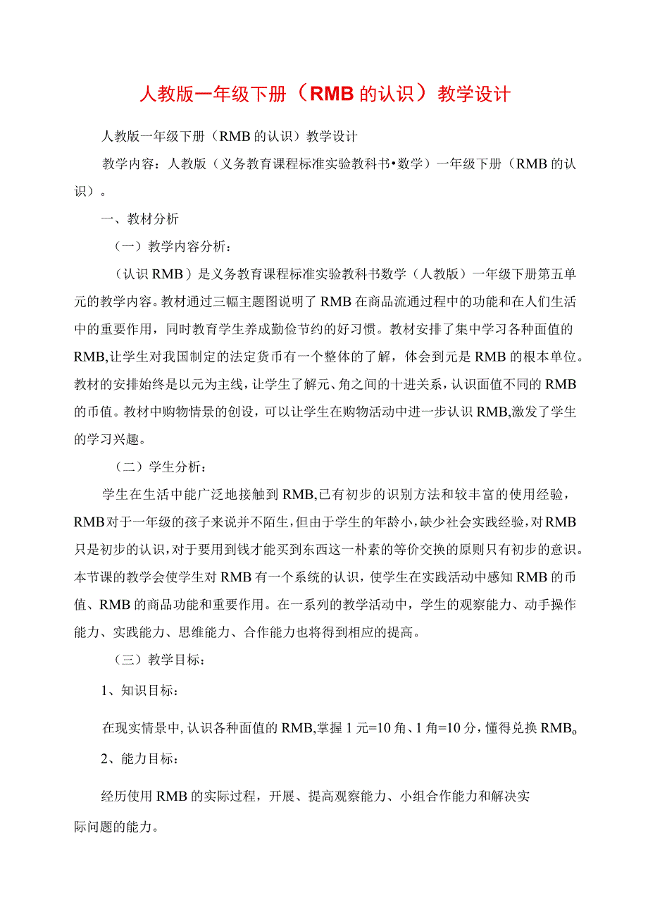 2023年人教版一年级下册《人民币的认识》教学设计.docx_第1页