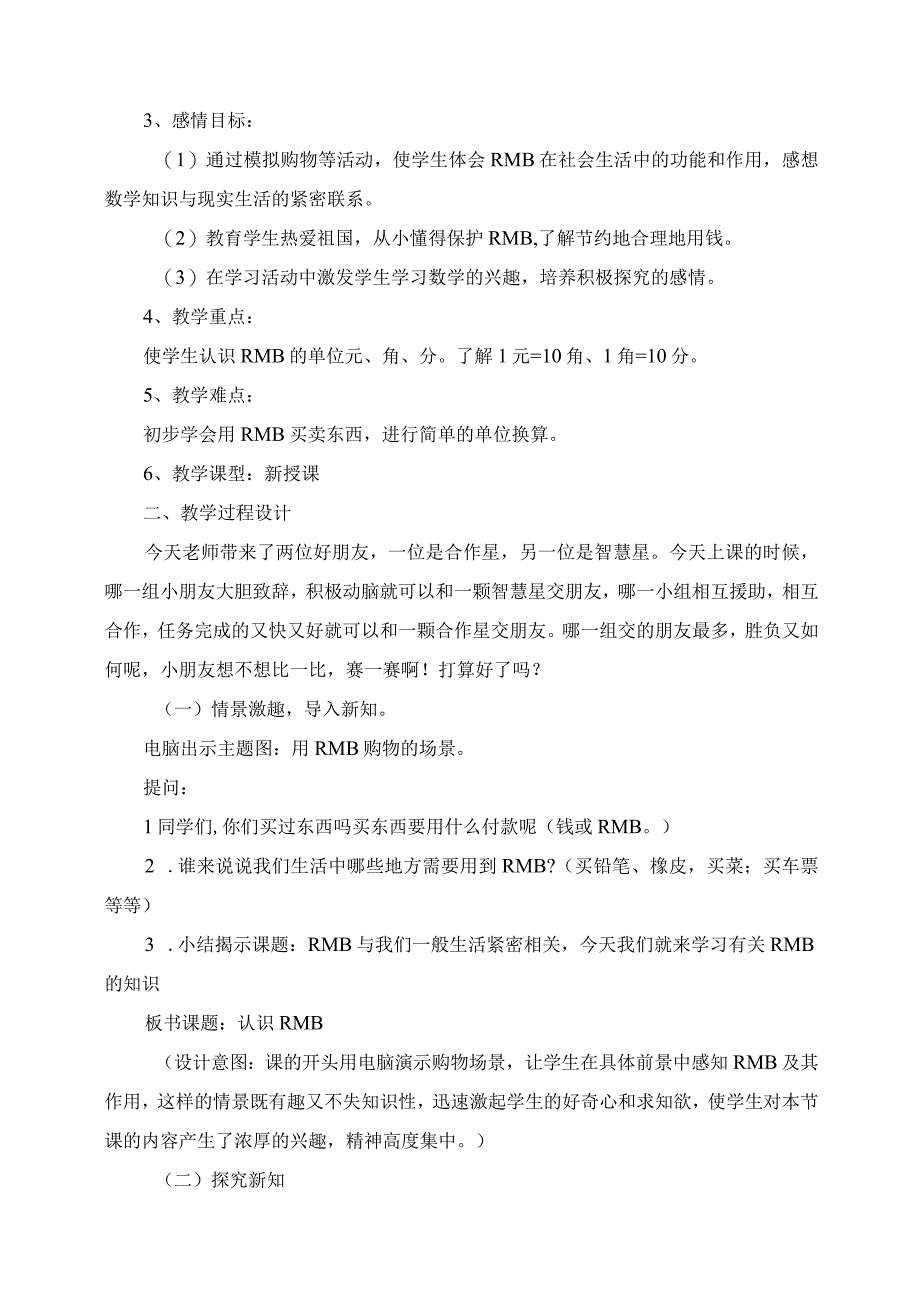 2023年人教版一年级下册《人民币的认识》教学设计.docx_第2页