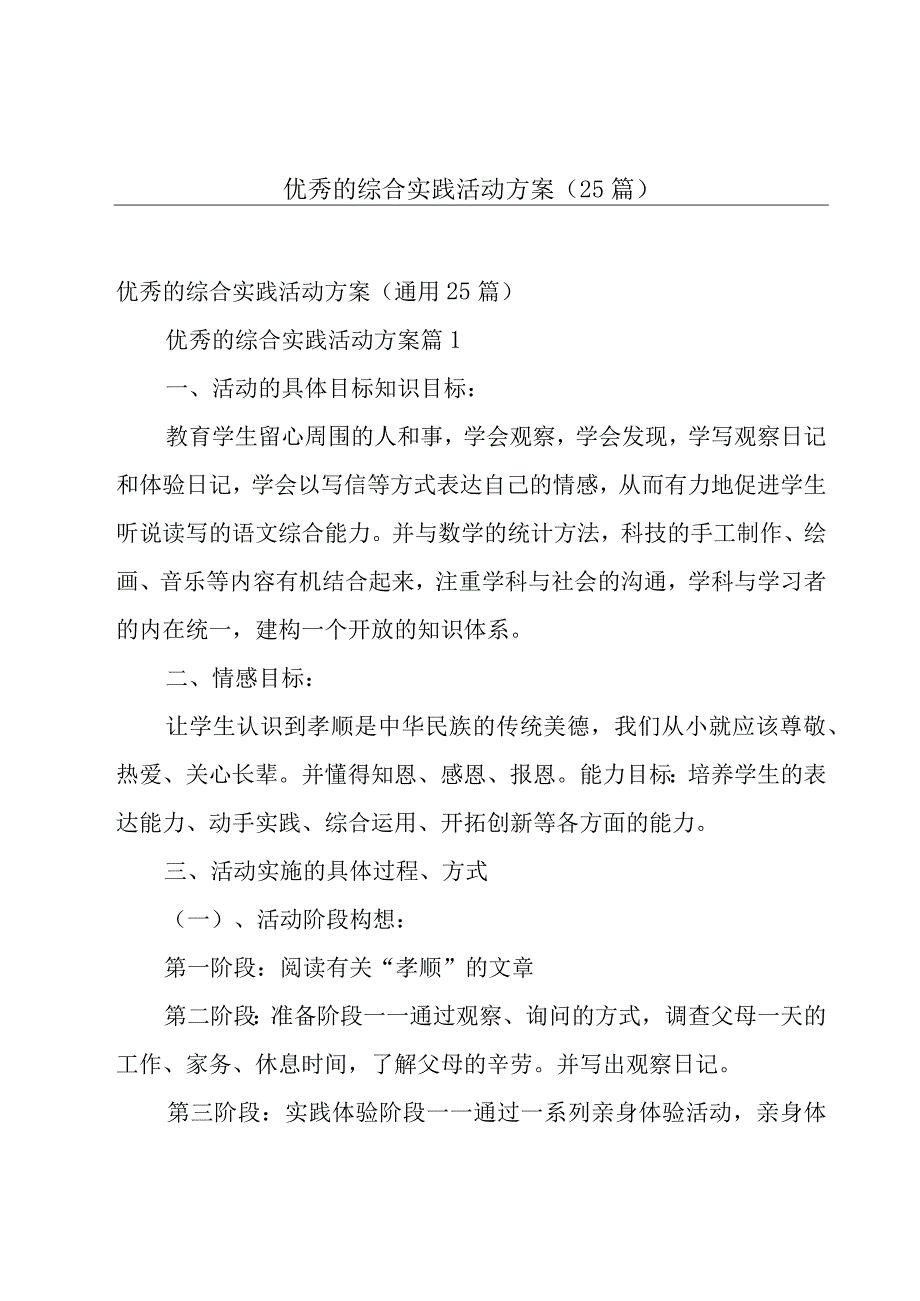 优秀的综合实践活动方案（25篇）.docx_第1页