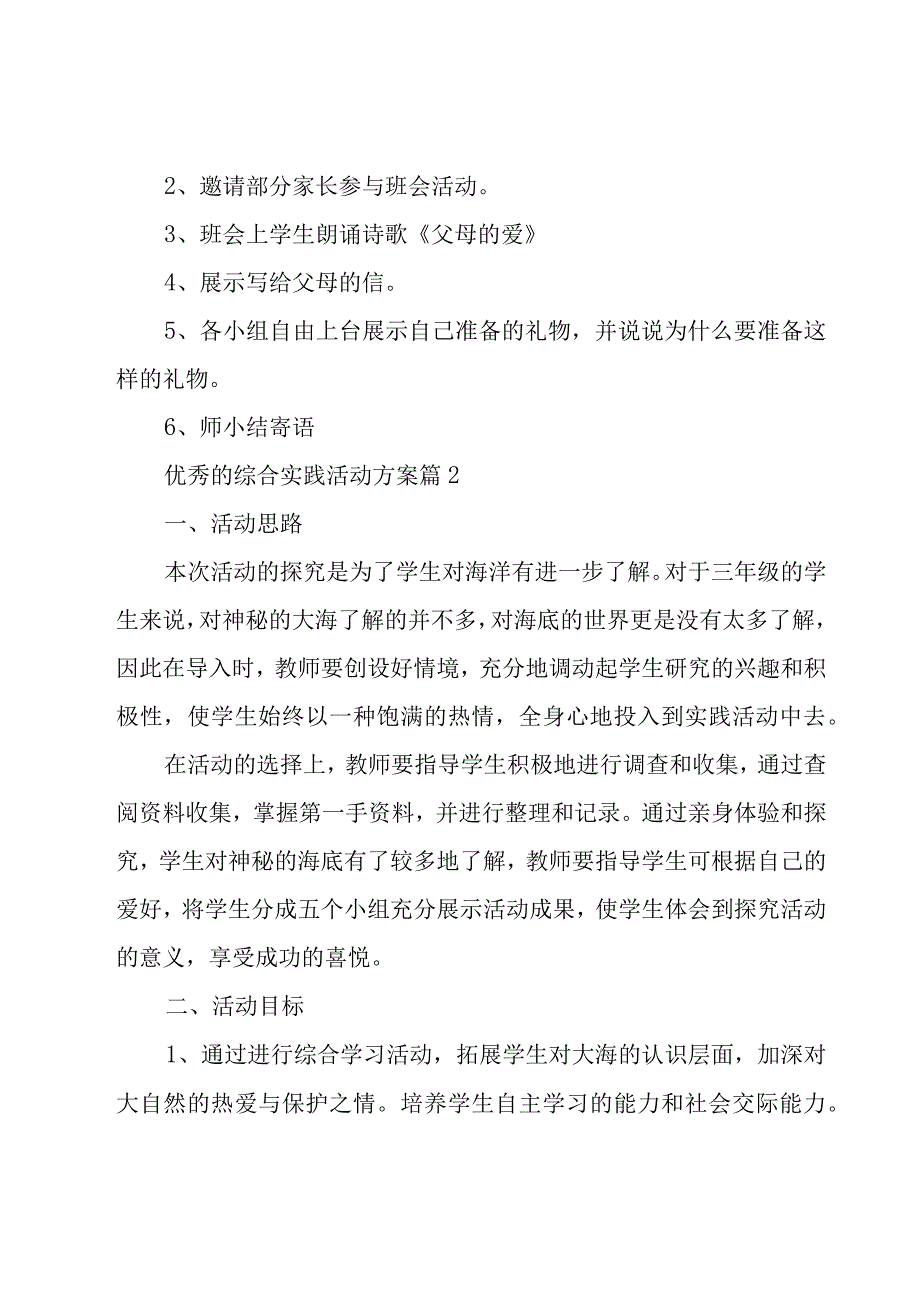 优秀的综合实践活动方案（25篇）.docx_第3页