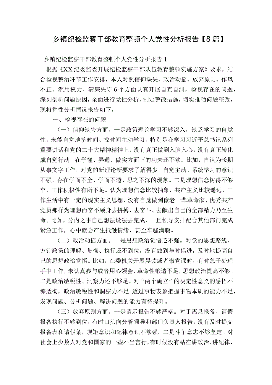 乡镇纪检监察干部教育整顿个人党性分析报告【8篇】.docx_第1页