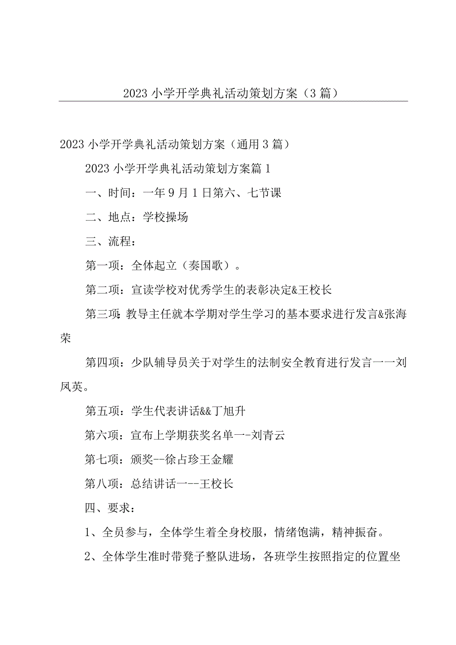 2023小学开学典礼活动策划方案（3篇）.docx_第1页