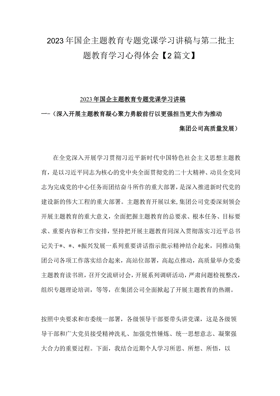 2023年国企主题教育专题党课学习讲稿与第二批主题教育学习心得体会【2篇文】.docx_第1页