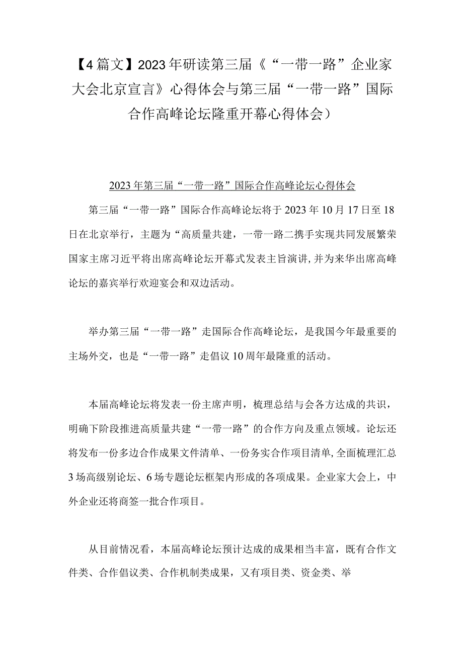 【4篇文】2023年研读第三届《“一带一路”企业家大会北京宣言》心得体会与第三届“一带一路”国际合作高峰论坛隆重开幕心得体会）.docx_第1页