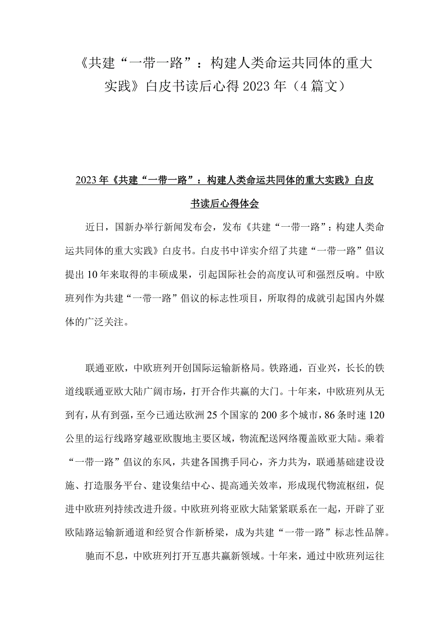 《共建“一带一路”：构建人类命运共同体的重大实践》白皮书读后心得2023年（4篇文）.docx_第1页