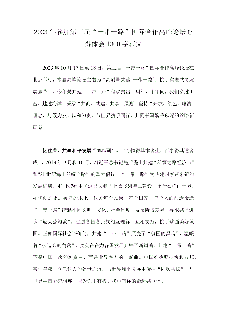 《共建“一带一路”：构建人类命运共同体的重大实践》白皮书读后心得2023年（4篇文）.docx_第3页