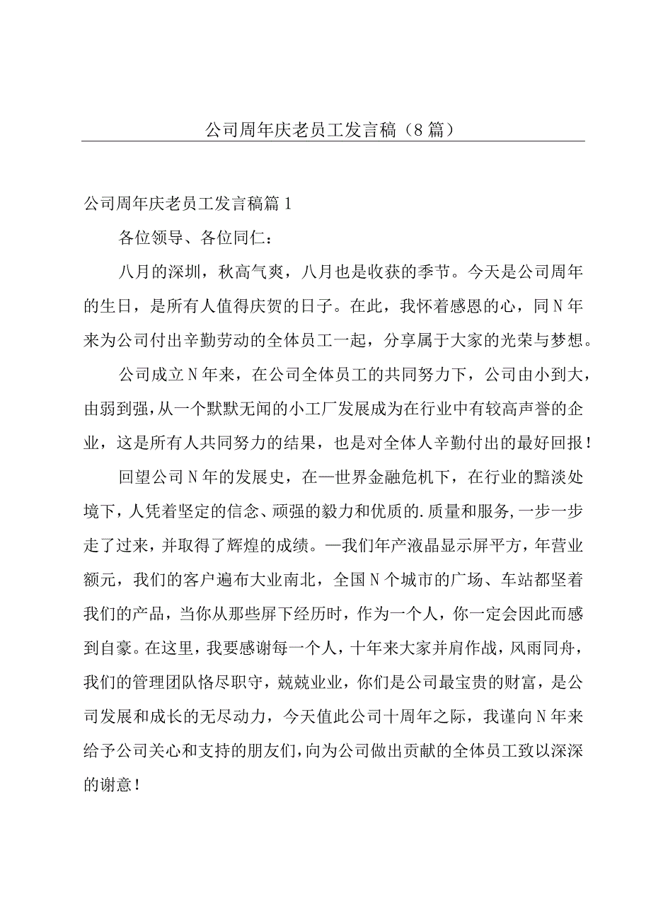 公司周年庆老员工发言稿(8篇).docx_第1页