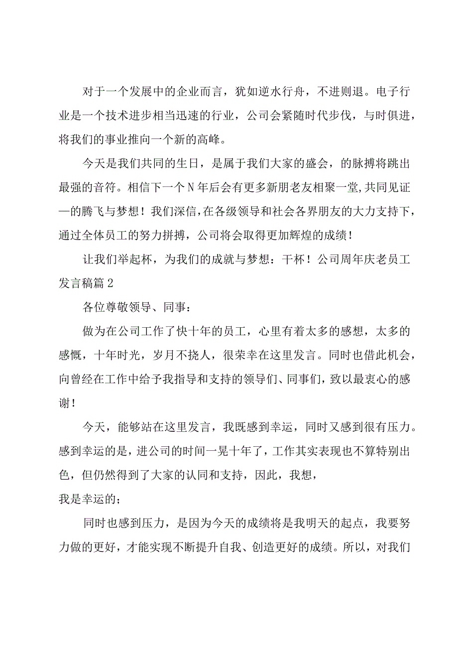 公司周年庆老员工发言稿(8篇).docx_第2页