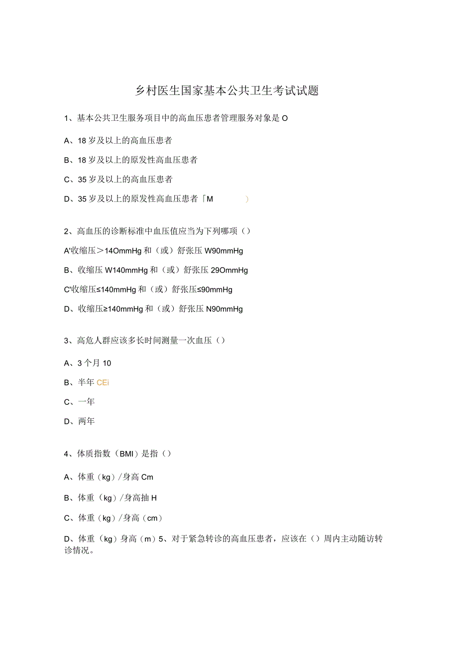 乡村医生国家基本公共卫生考试试题.docx_第1页