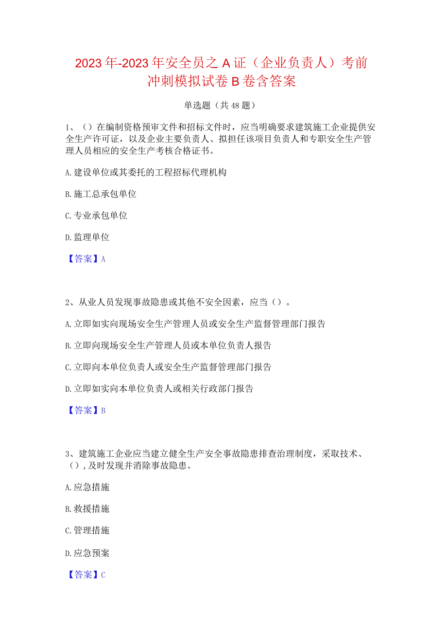 2022年-2023年安全员之A证（企业负责人）考前冲刺模拟试卷B卷含答案.docx_第1页