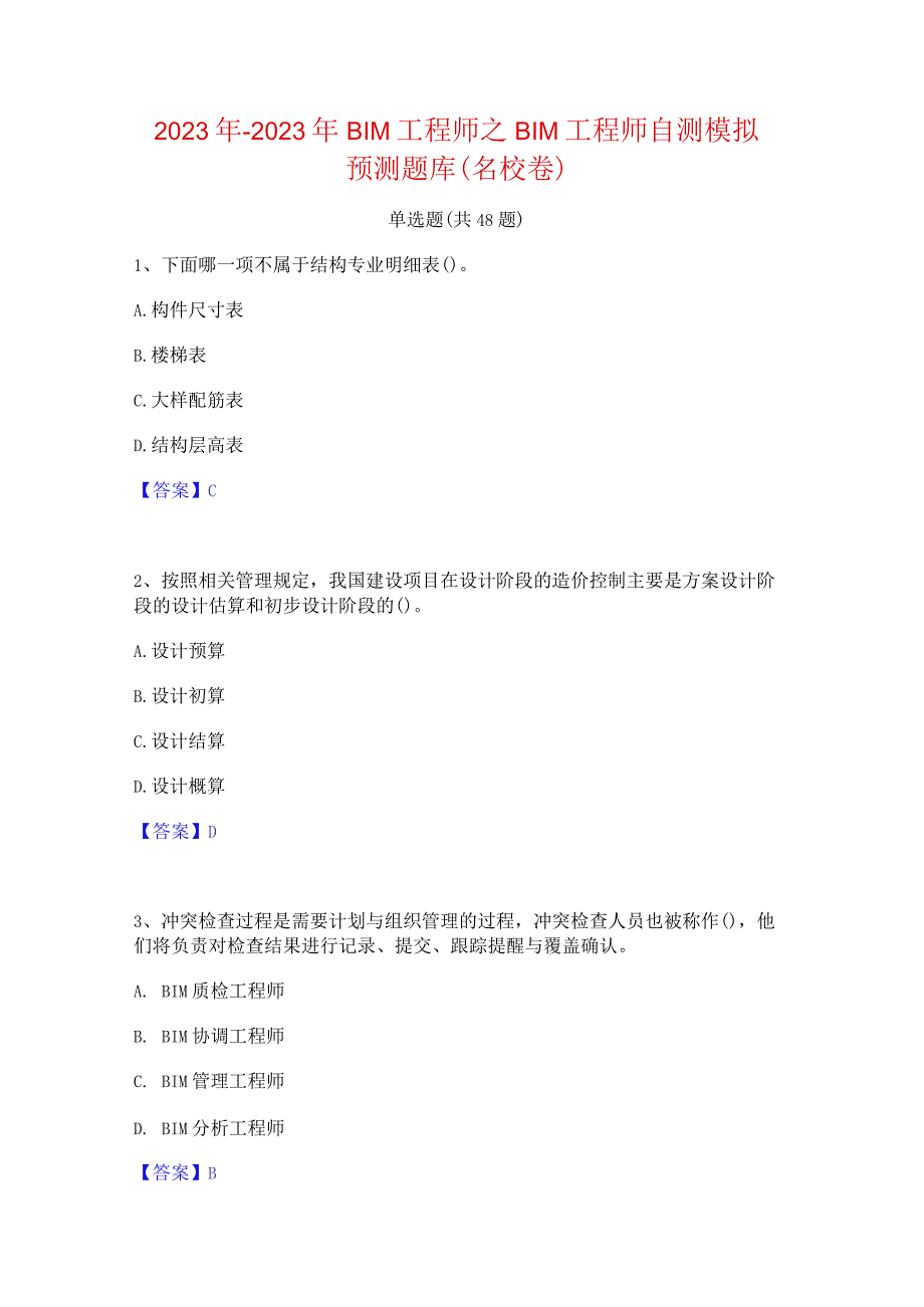 2022年-2023年BIM工程师之BIM工程师自测模拟预测题库(名校卷).docx_第1页