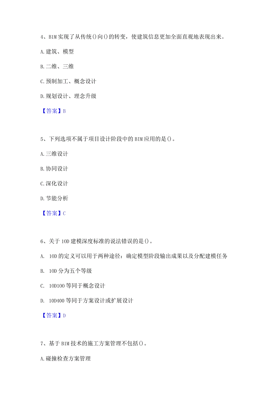 2022年-2023年BIM工程师之BIM工程师自测模拟预测题库(名校卷).docx_第2页