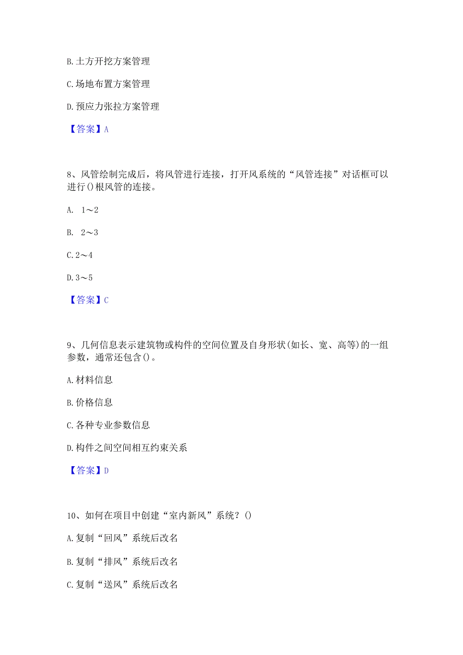 2022年-2023年BIM工程师之BIM工程师自测模拟预测题库(名校卷).docx_第3页