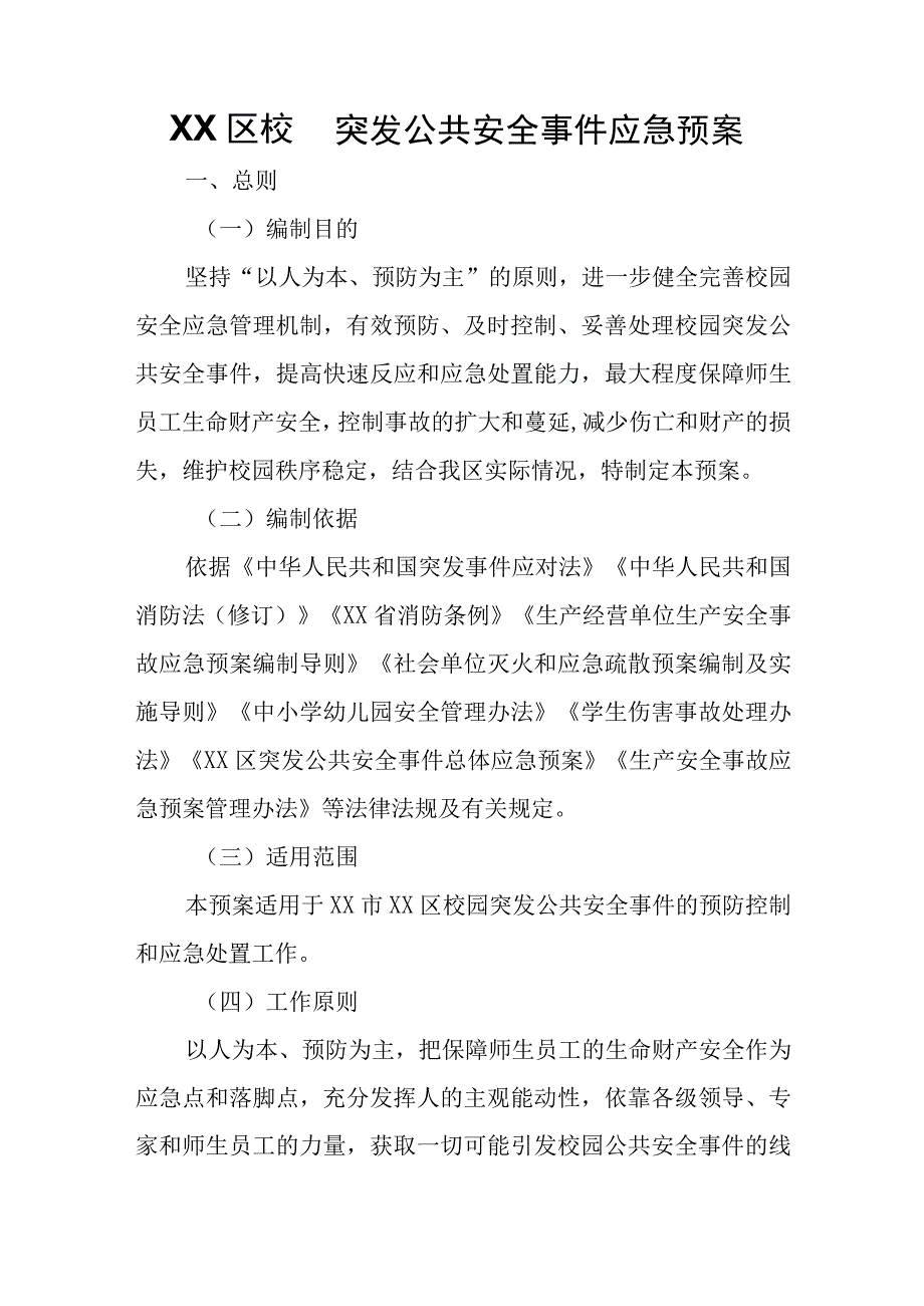 XX区校园突发公共安全事件应急预案.docx_第1页