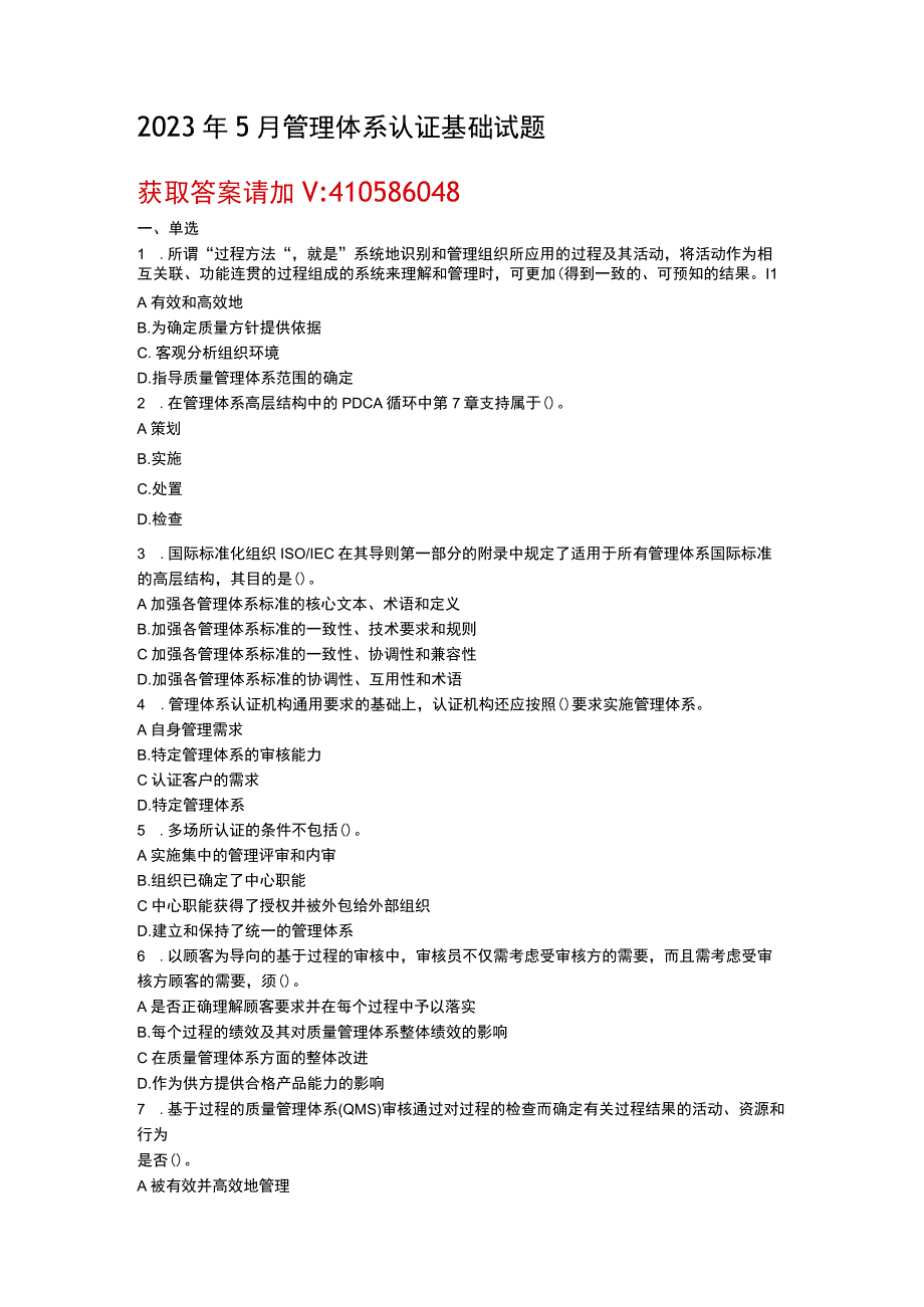 2023年5月CCAA统考《管理体系认证基础》试题.docx_第1页