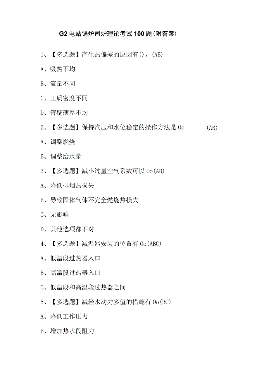 G2电站锅炉司炉理论考试100题（附答案）.docx_第1页