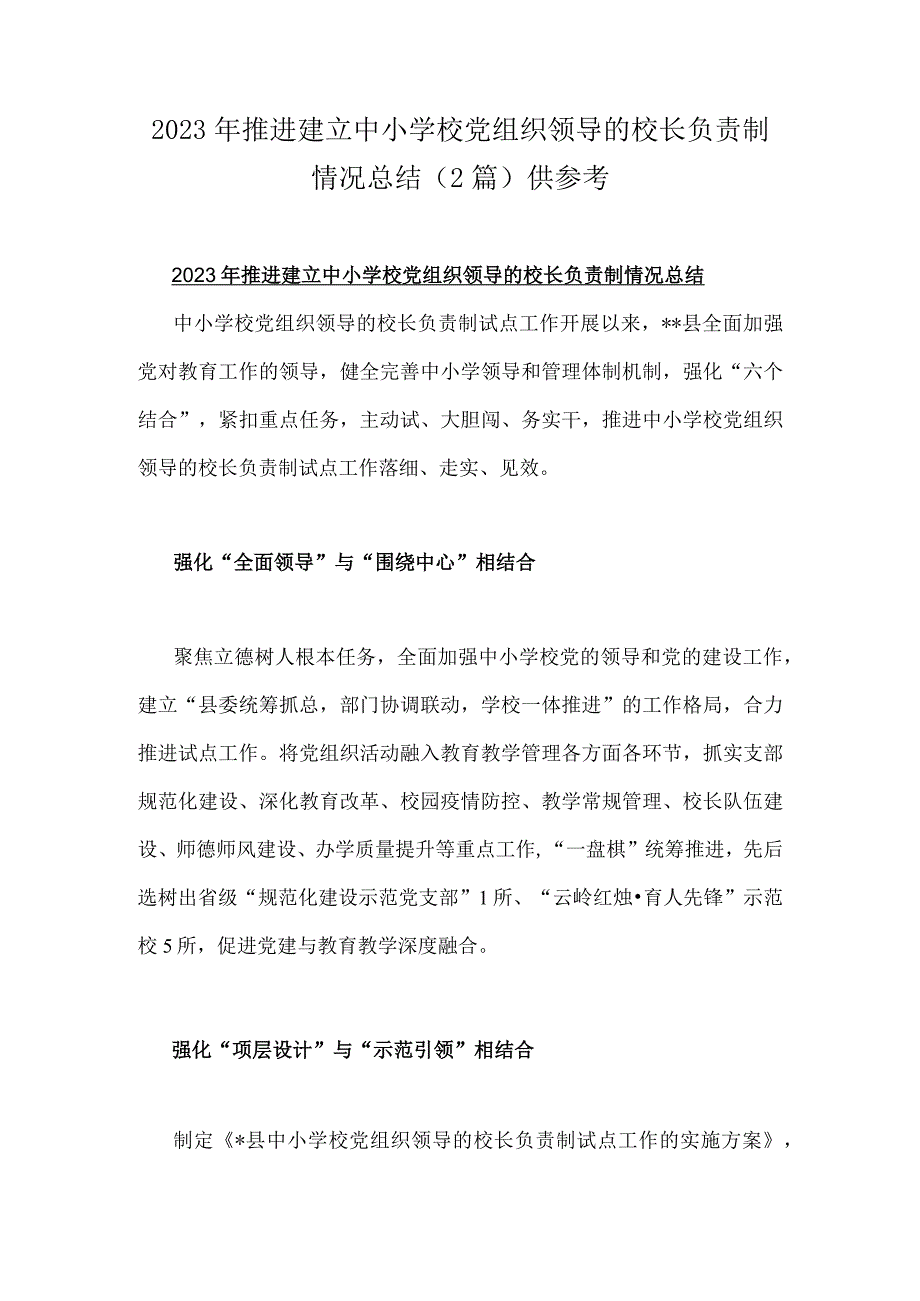 2023年推进建立中小学校党组织领导的校长负责制情况总结（2篇）供参考.docx_第1页