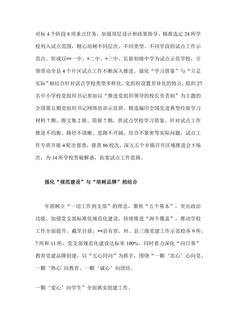 2023年推进建立中小学校党组织领导的校长负责制情况总结（2篇）供参考.docx_第2页