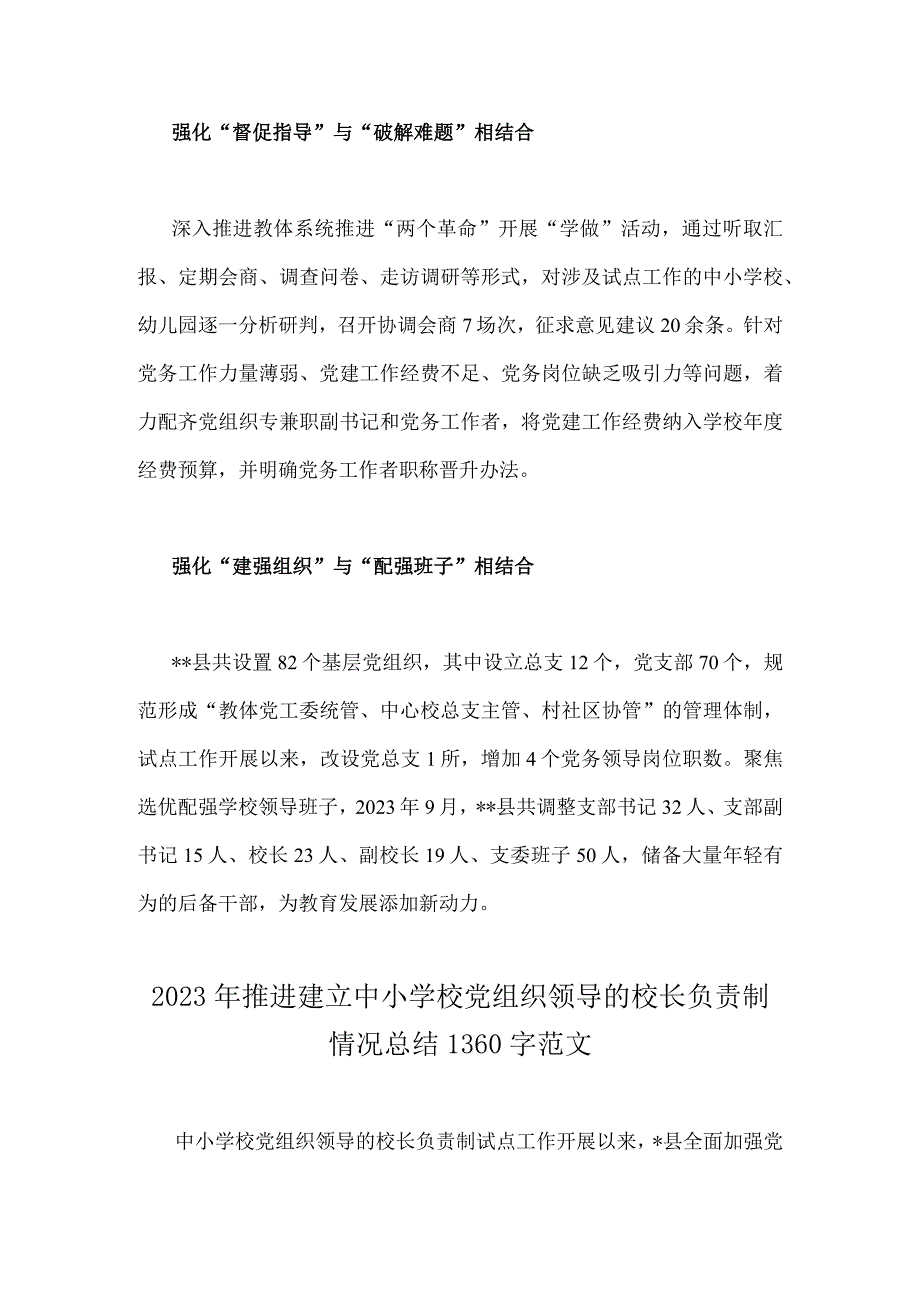 2023年推进建立中小学校党组织领导的校长负责制情况总结（2篇）供参考.docx_第3页