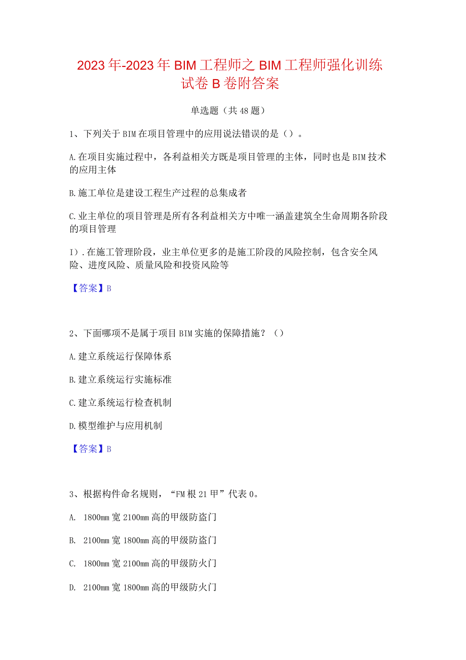 2022年-2023年BIM工程师之BIM工程师强化训练试卷B卷附答案.docx_第1页