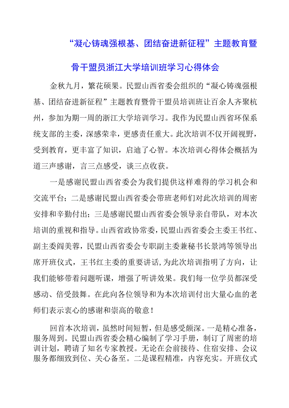 2023年“凝心铸魂强根基、团结奋进新征程”主题教育暨骨干盟员浙江大学培训班学习心得体会.docx_第1页