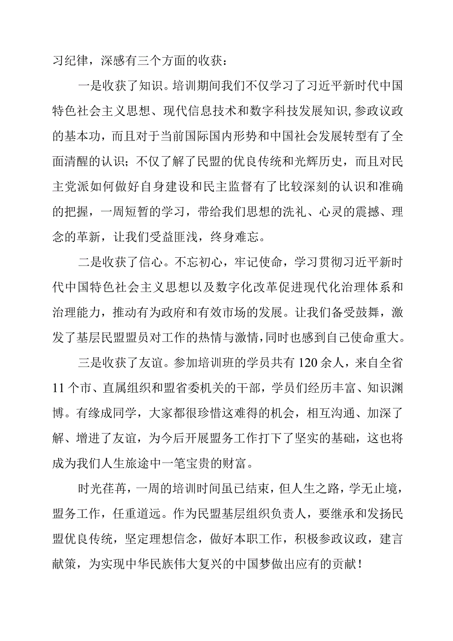 2023年“凝心铸魂强根基、团结奋进新征程”主题教育暨骨干盟员浙江大学培训班学习心得体会.docx_第3页