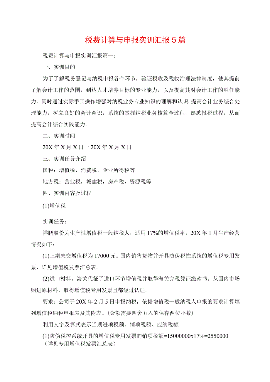 2023年税费计算与申报实训报告5篇.docx_第1页