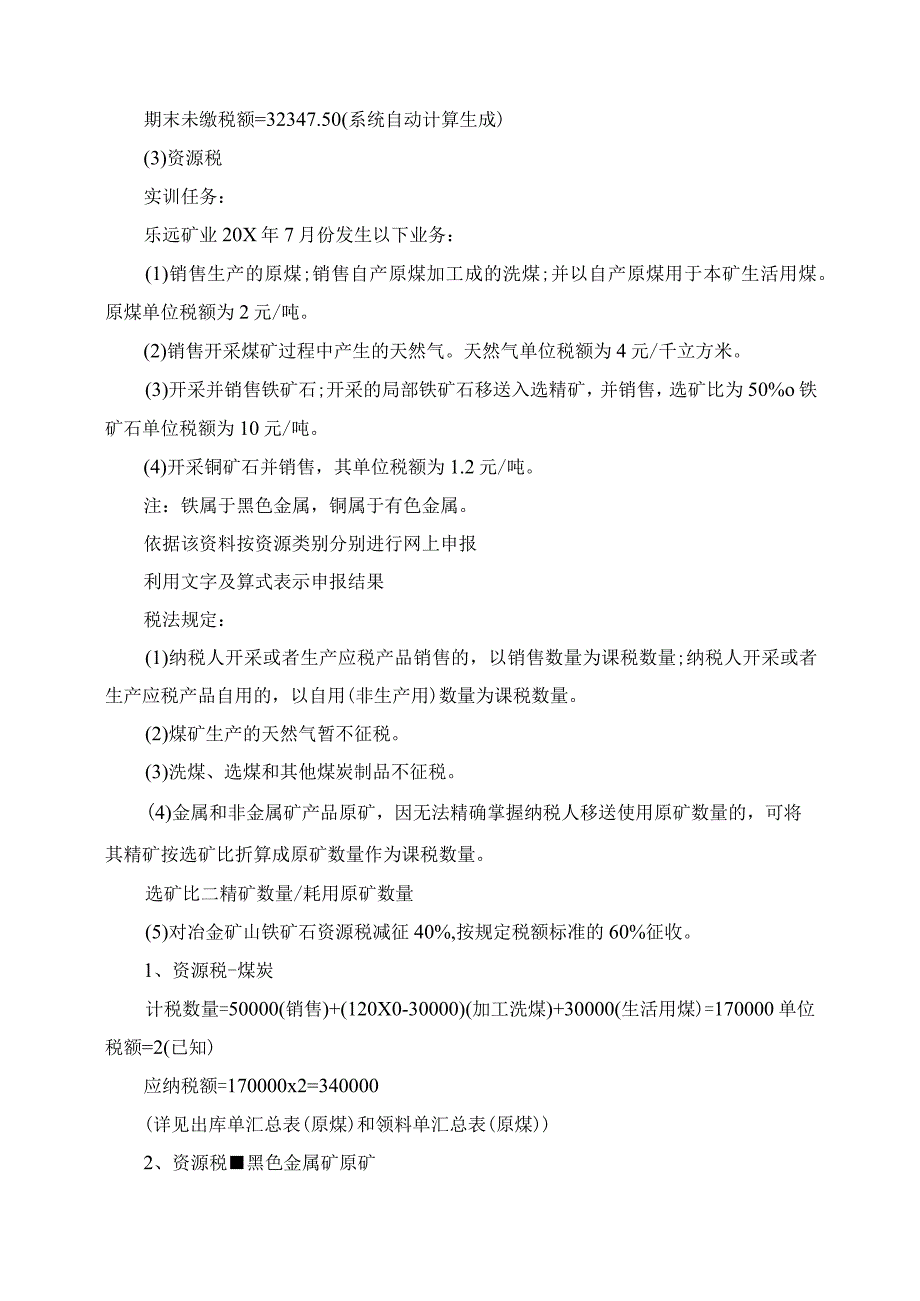 2023年税费计算与申报实训报告5篇.docx_第3页