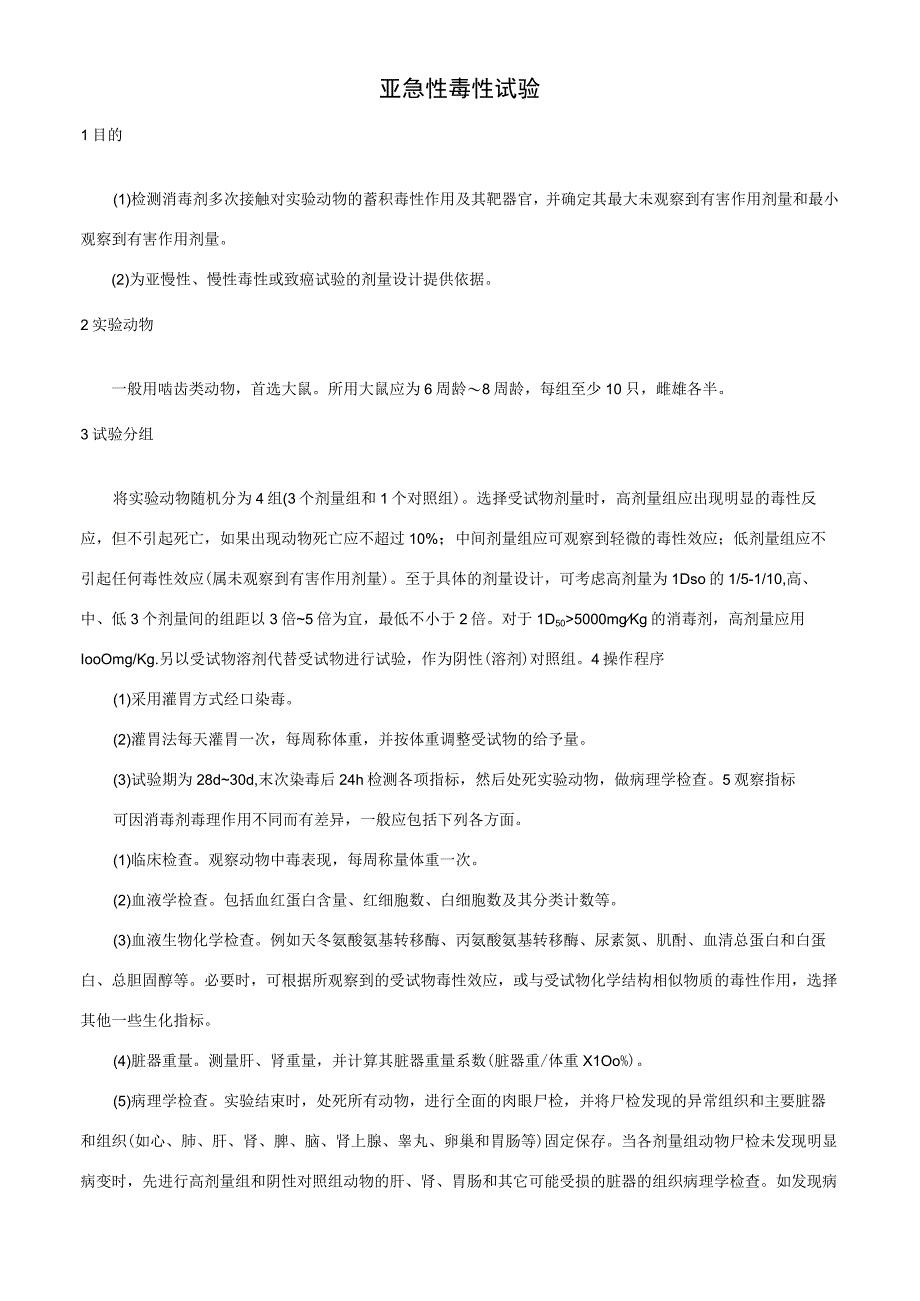 亚急性毒性试验.docx_第1页