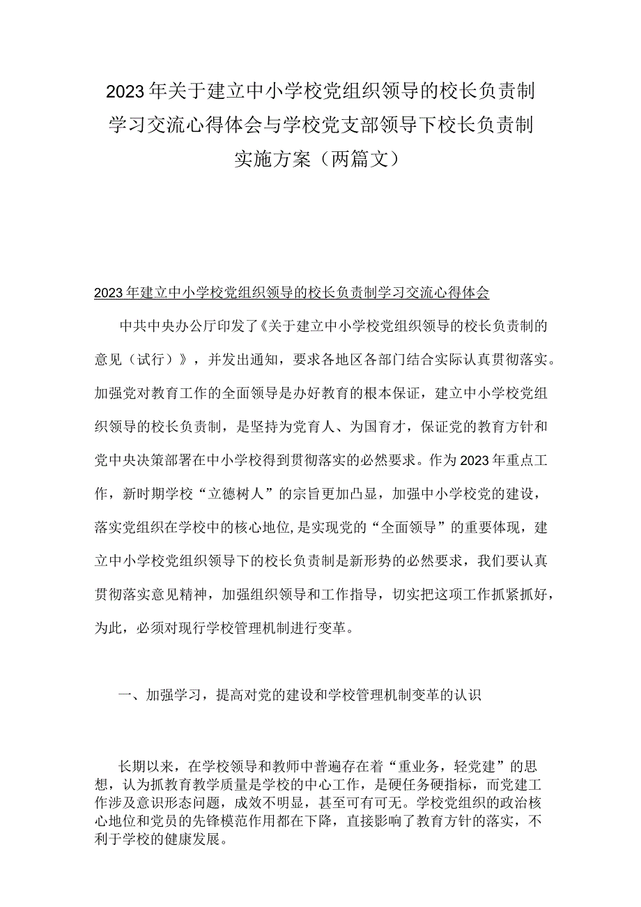 2023年关于建立中小学校党组织领导的校长负责制学习交流心得体会与学校党支部领导下校长负责制实施方案（两篇文）.docx_第1页