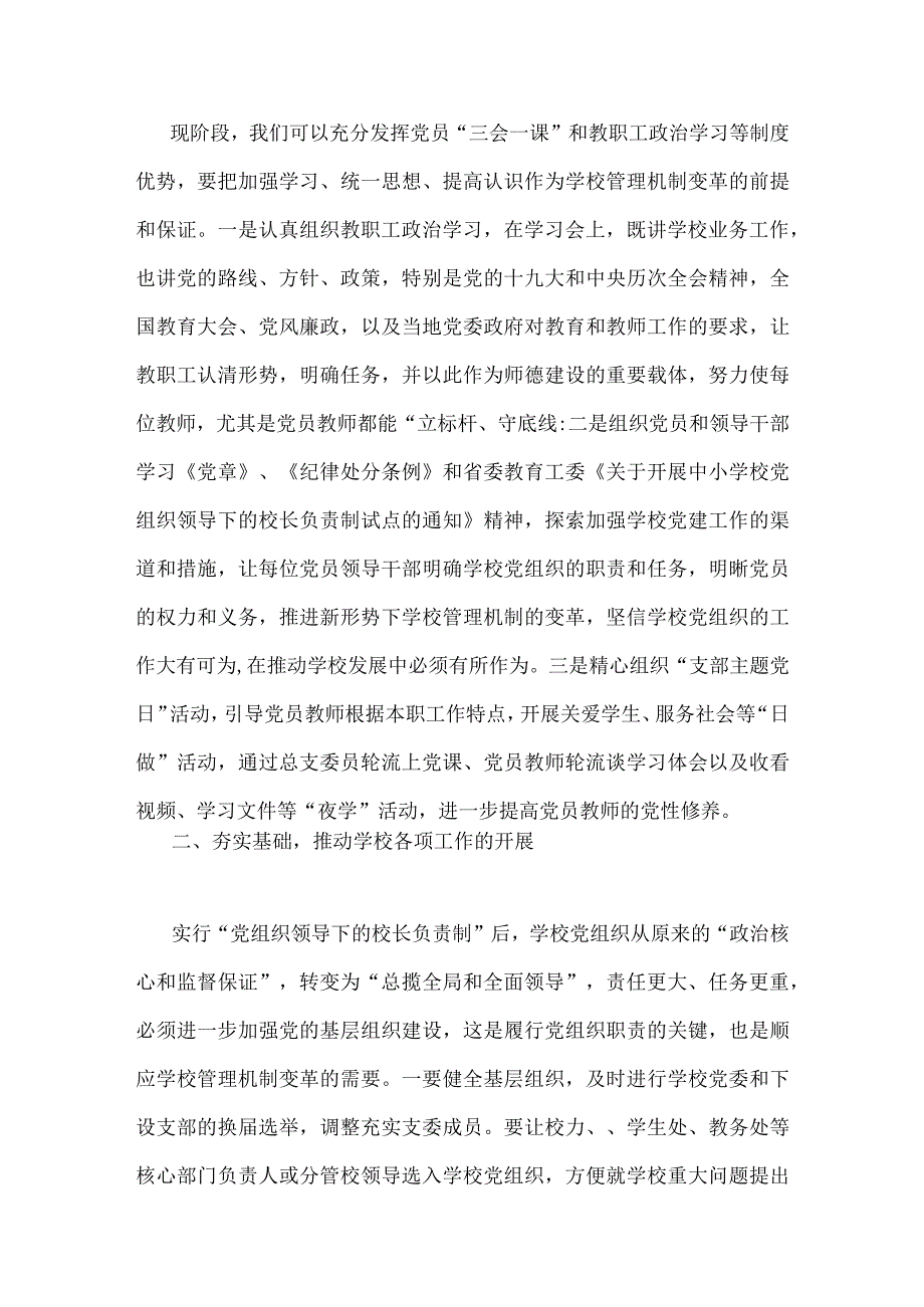 2023年关于建立中小学校党组织领导的校长负责制学习交流心得体会与学校党支部领导下校长负责制实施方案（两篇文）.docx_第2页