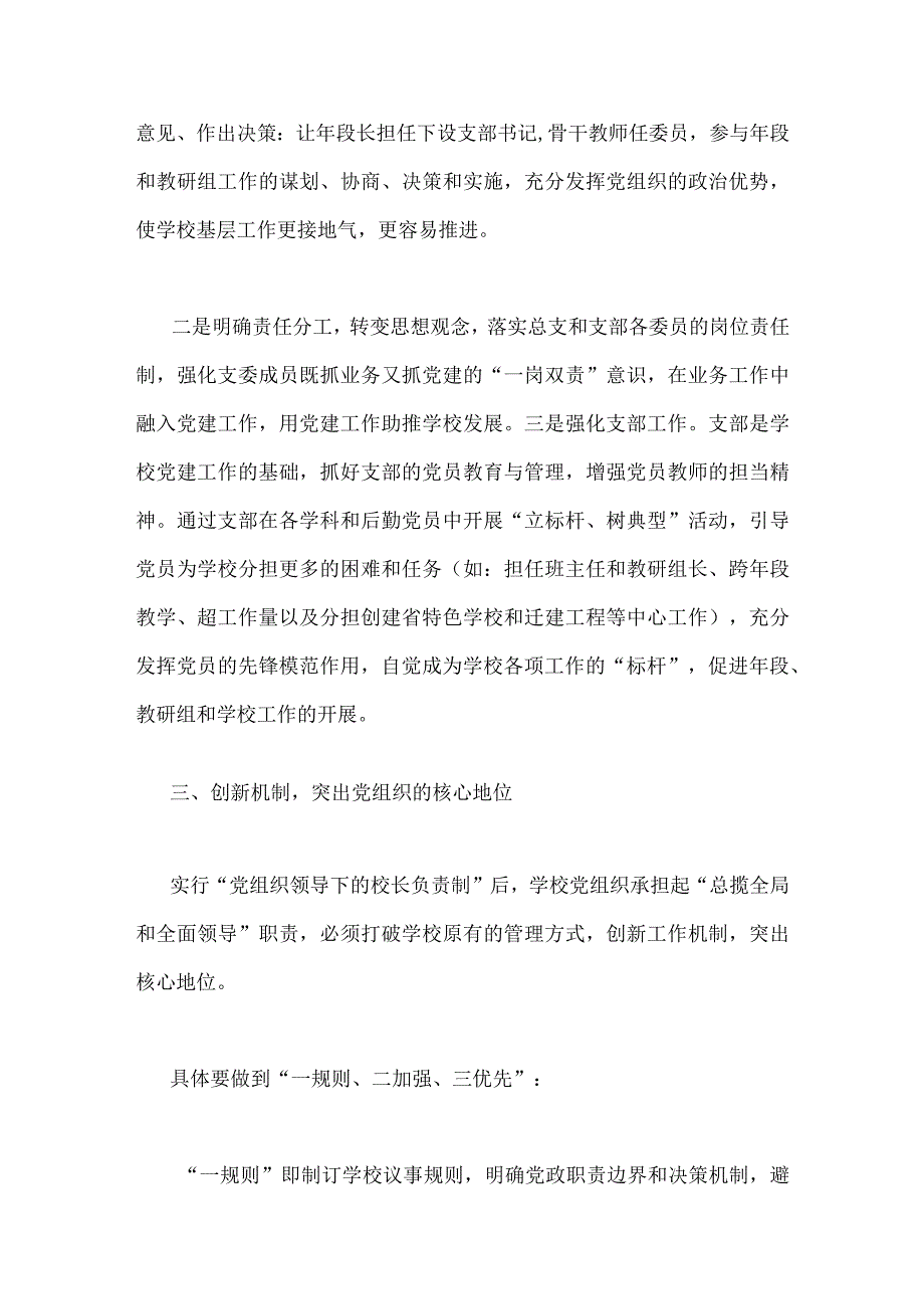 2023年关于建立中小学校党组织领导的校长负责制学习交流心得体会与学校党支部领导下校长负责制实施方案（两篇文）.docx_第3页