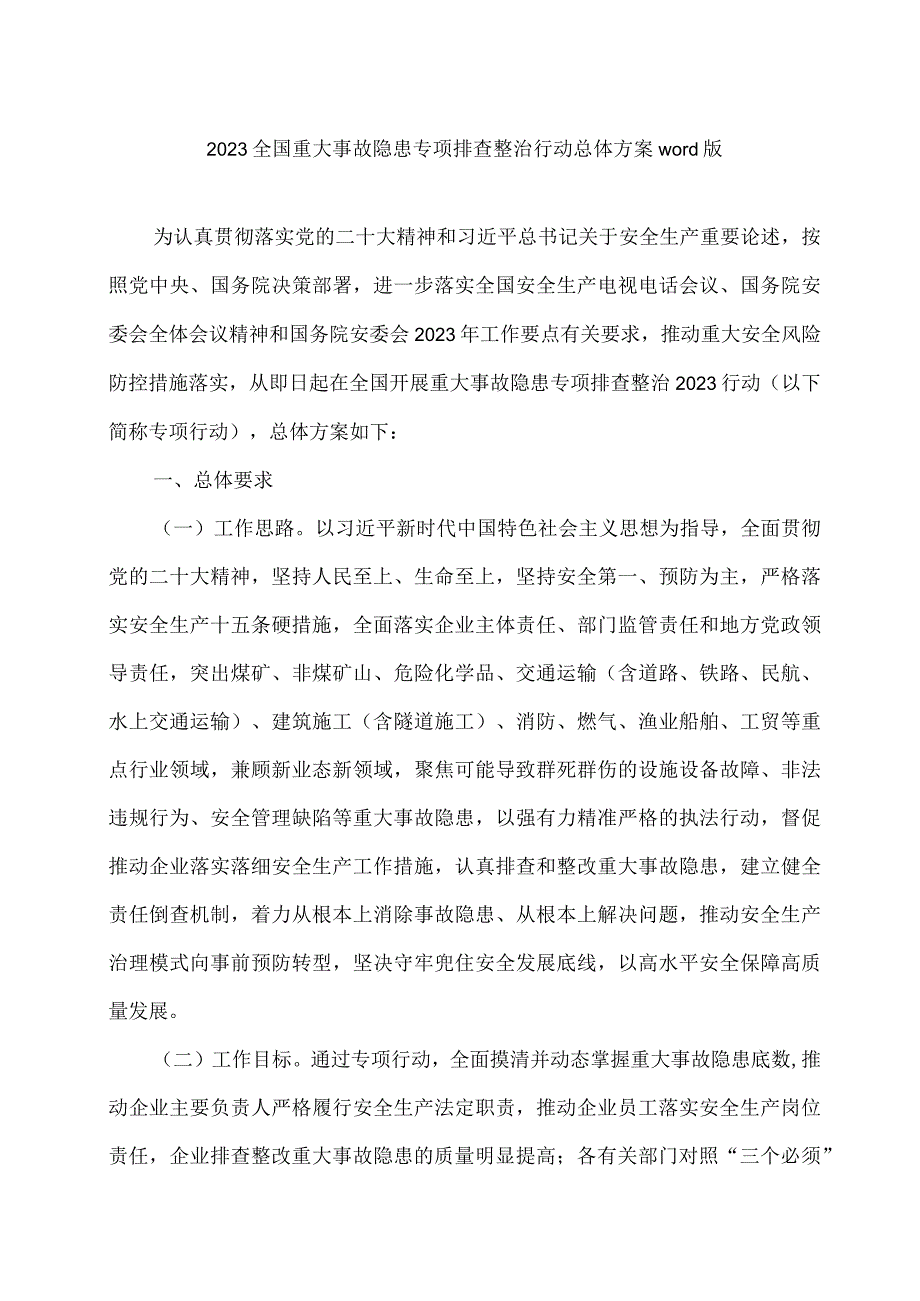 2023全国重大事故隐患专项排查整治行动总体方案word版.docx_第1页