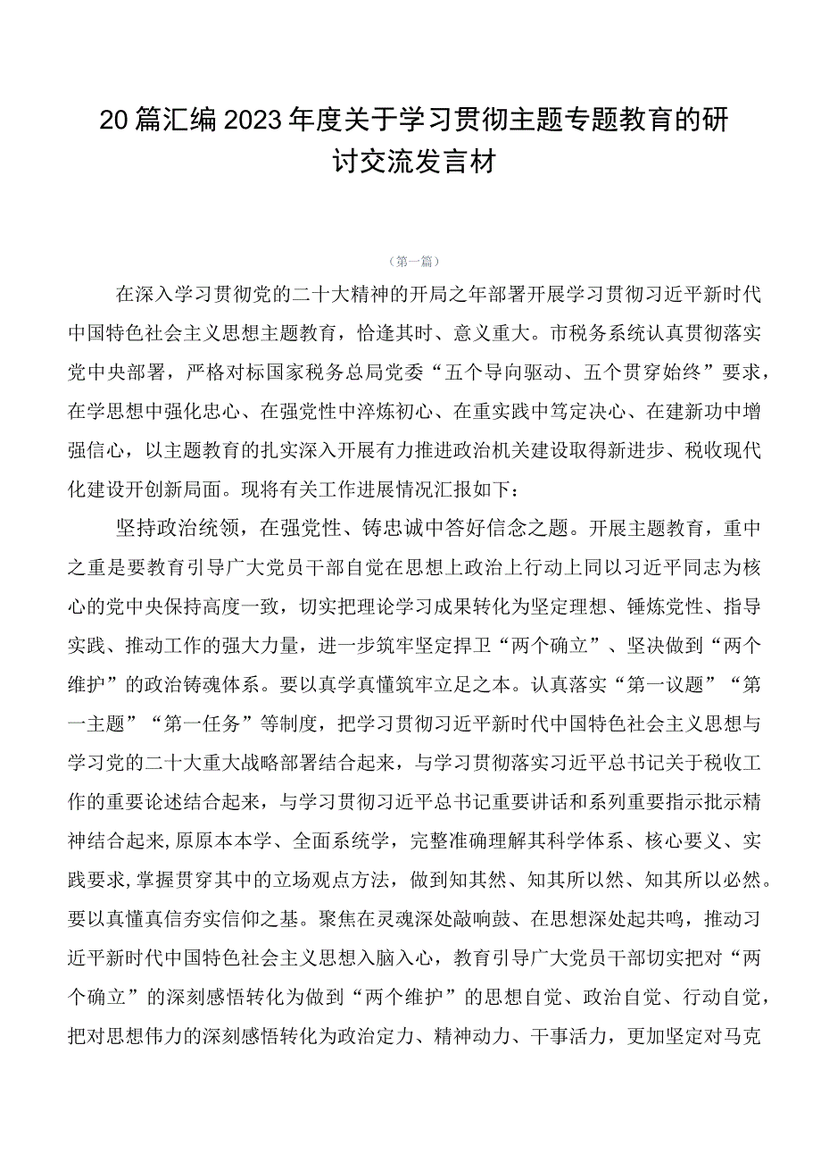 20篇汇编2023年度关于学习贯彻主题专题教育的研讨交流发言材.docx_第1页