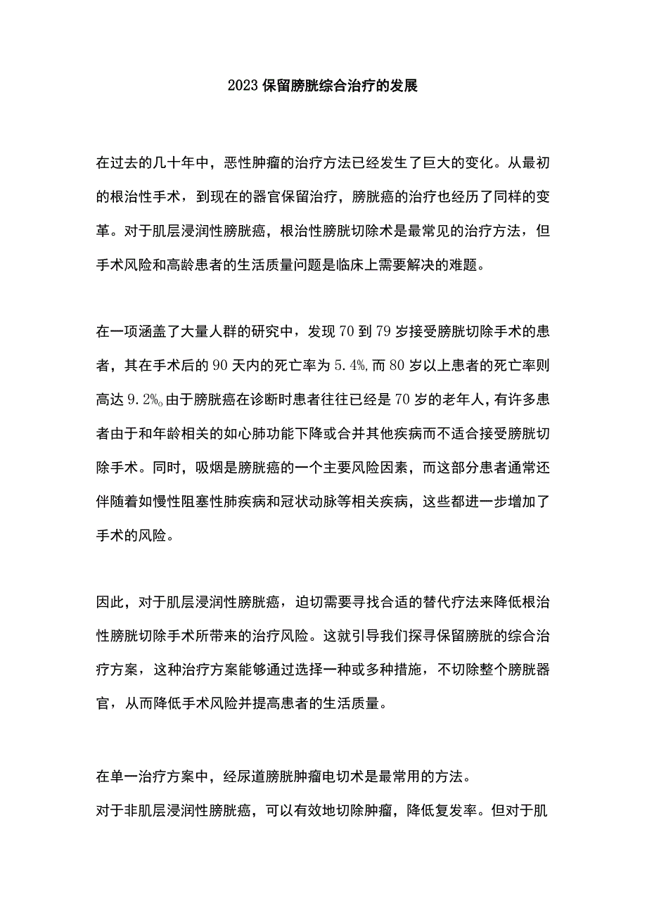 2023保留膀胱综合治疗的发展.docx_第1页