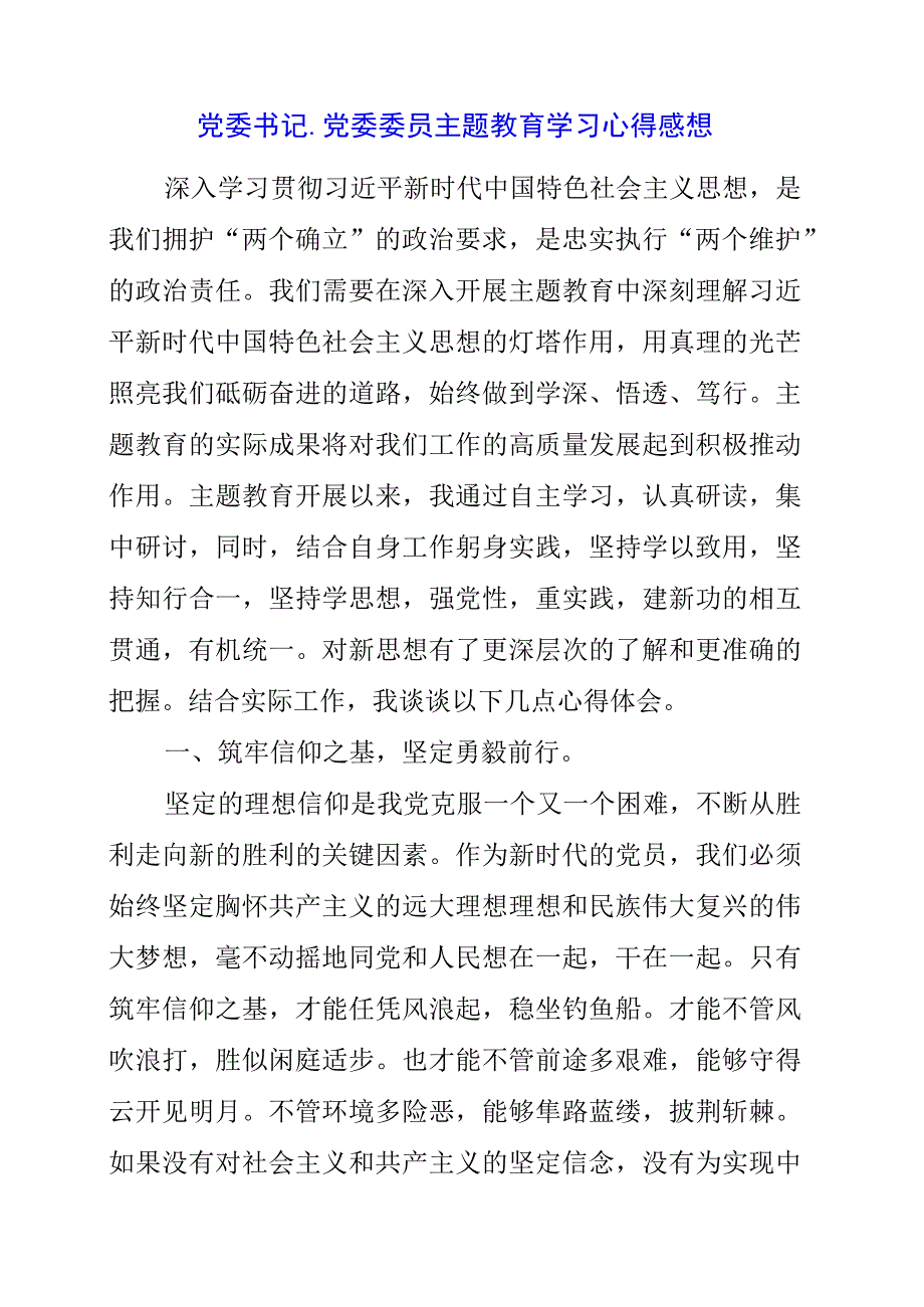 2023年党委书记、党委委员主题教育学习心得感想.docx_第1页