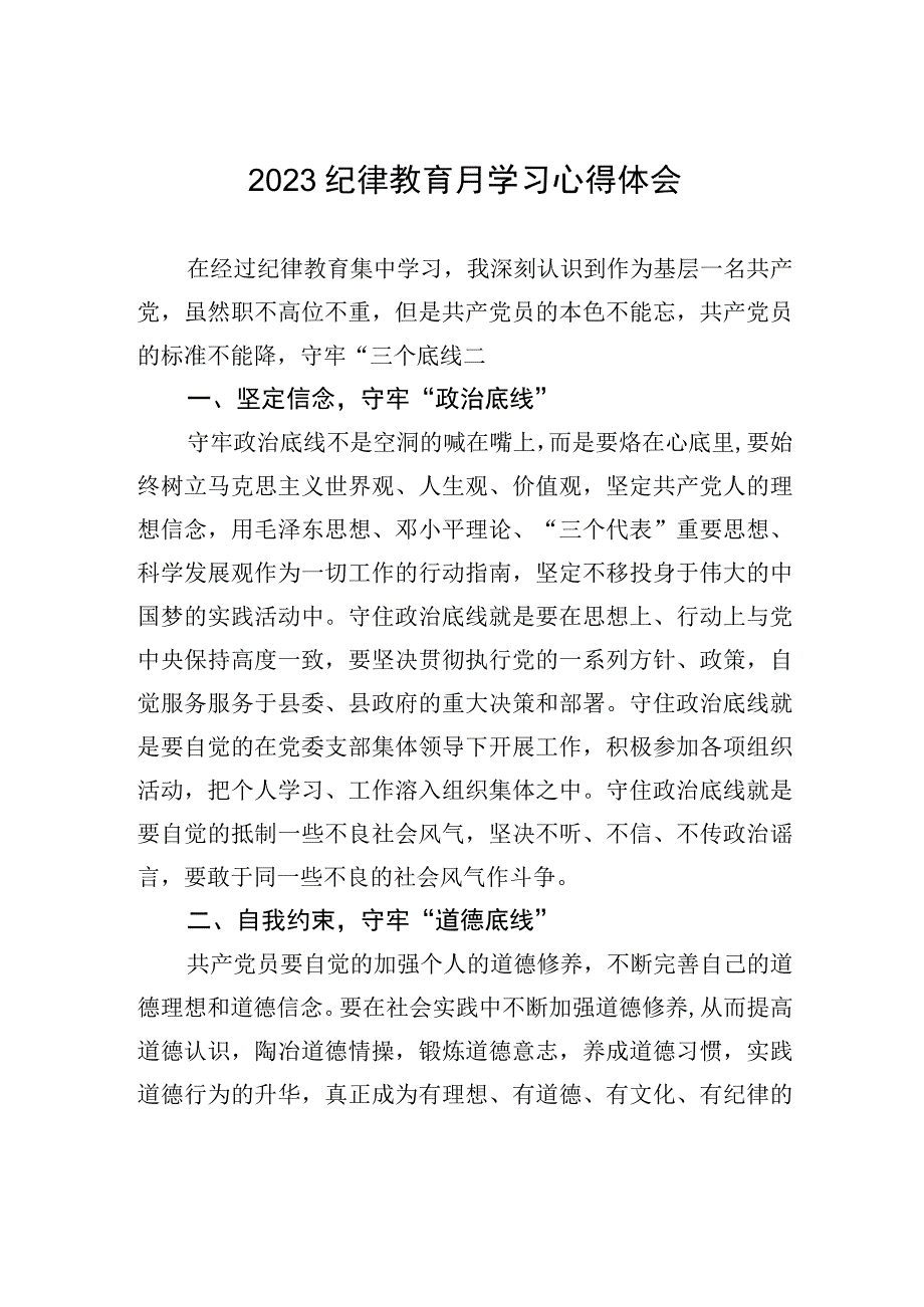 2023纪律教育月学习心得体会.docx_第1页