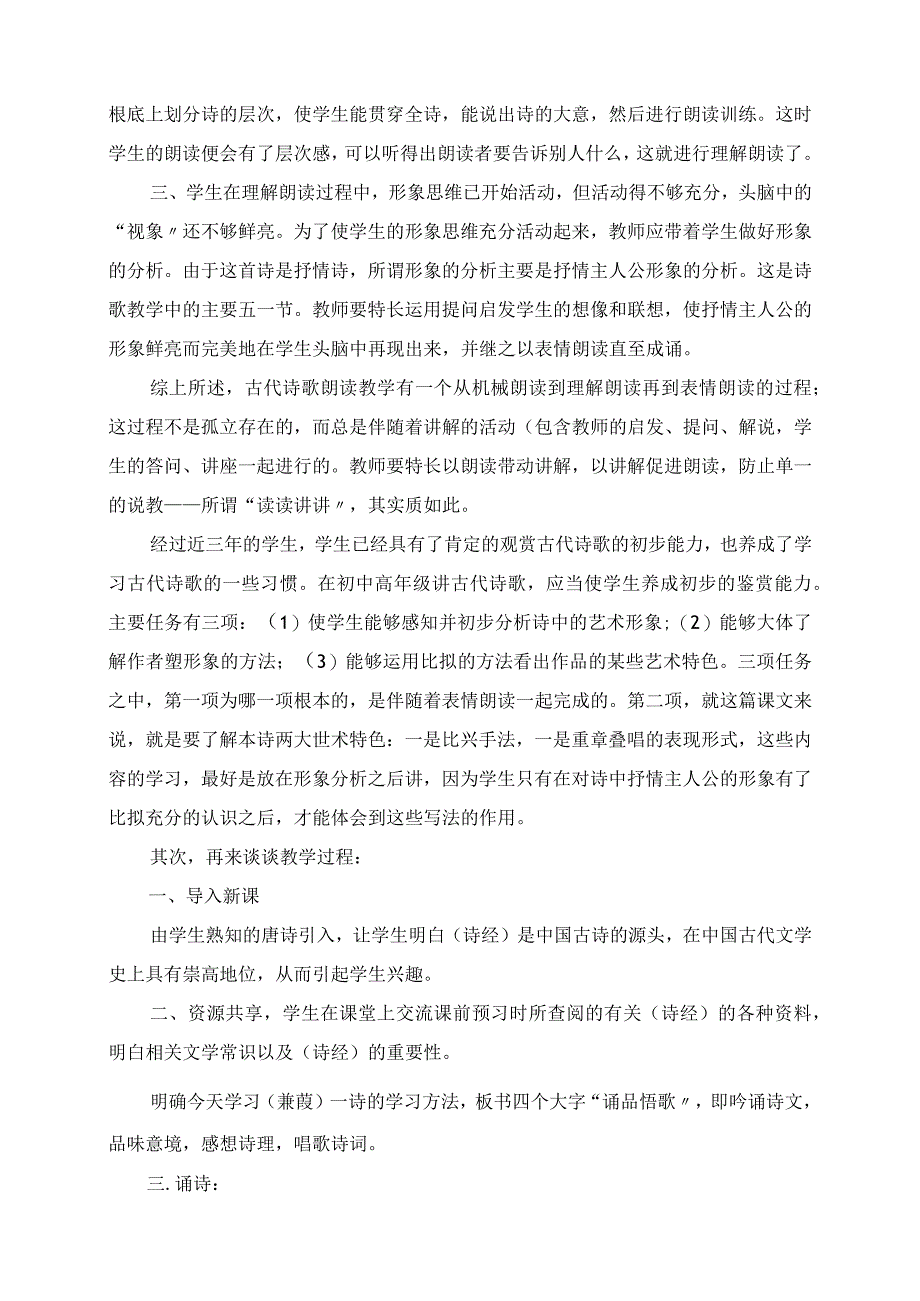 2023年说不尽的《蒹葭》 《诗经》三首之《兼葭》说课.docx_第2页