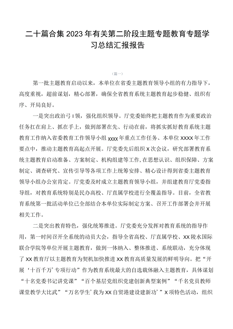 二十篇合集2023年有关第二阶段主题专题教育专题学习总结汇报报告.docx_第1页