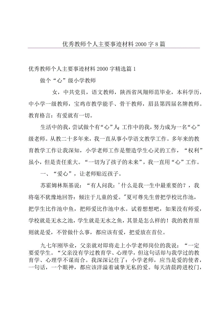 优秀教师个人主要事迹材料2000字8篇.docx_第1页